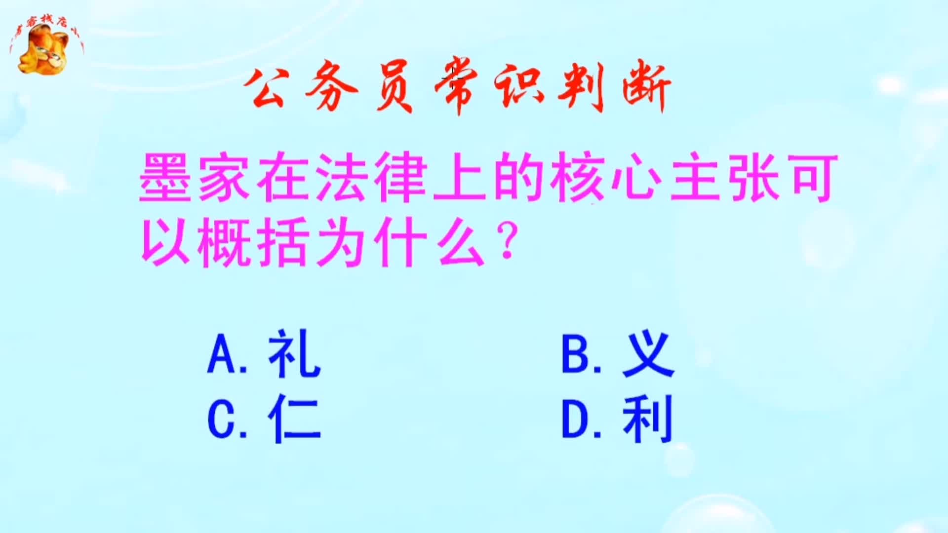 公务员常识判断，墨家在法律上的核心主张是什么？难倒了学霸